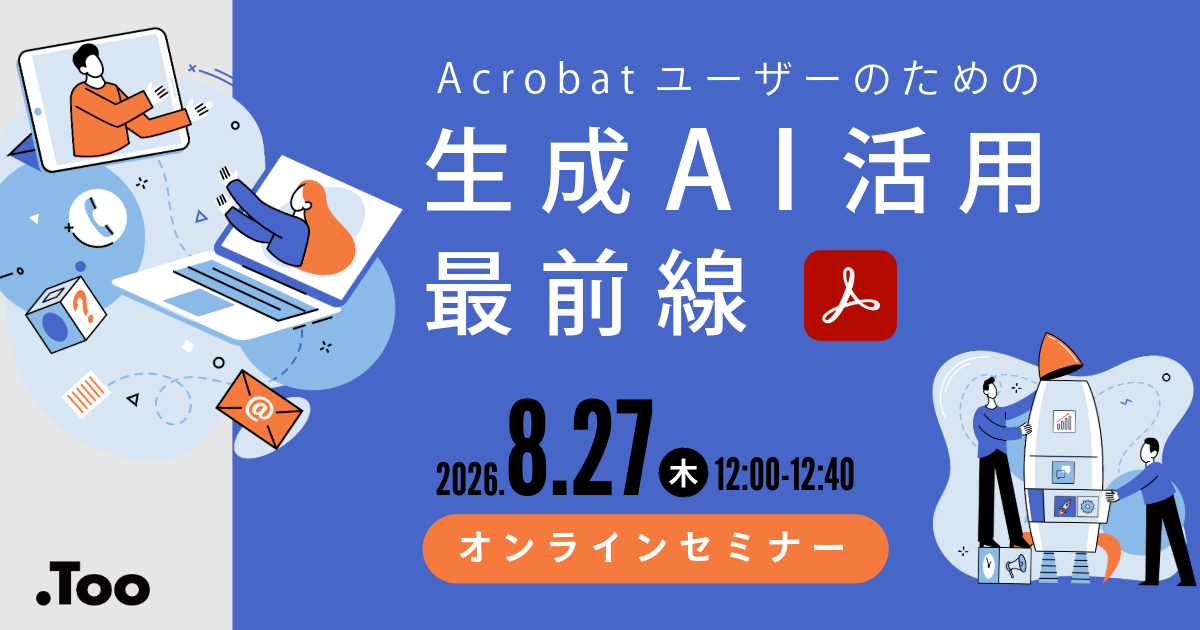 株式会社Too、オンラインセミナー「Acrobatユーザーのための生成AI活用 最前線」を2026年8月27日に開催｜セミナー開催の背景とAcrobat Studioの特徴