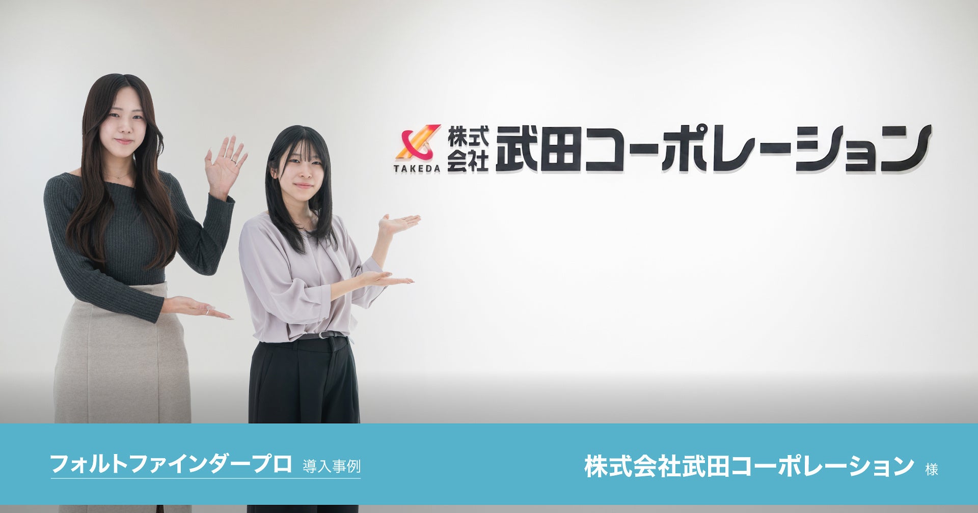 株式会社Too、武田コーポレーションの「フォルトファインダープロ」導入事例を公開｜武田コーポレーションにおける校正業務の課題