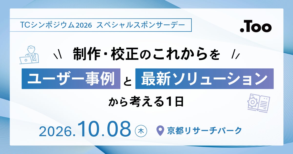 株式会社Too、「TCシンポジウム2026」に出展へ｜TCシンポジウム2026の開催概要