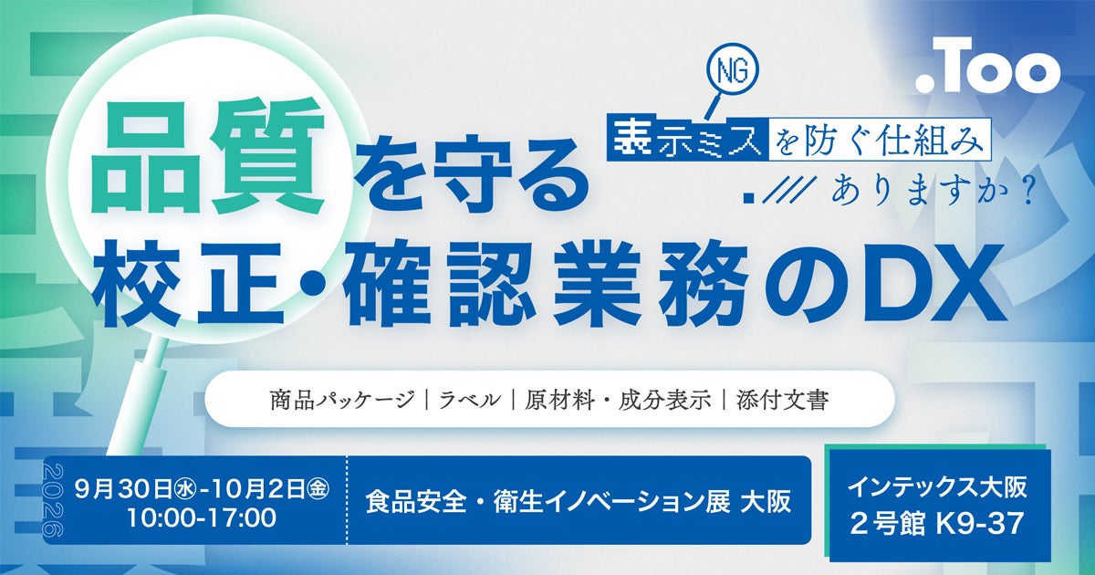 株式会社Too、「第2回 食品安全・衛生イノベーション展 大阪」に出展|展示会の概要と出展の背景