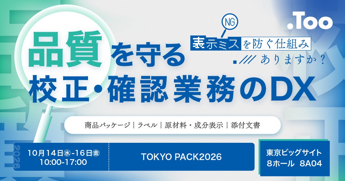 株式会社Too、TOKYO PACK 2026に出展しパッケージ校正・確認業務のDXを提案|TOKYO PACK 2026の開催概要とブース情報