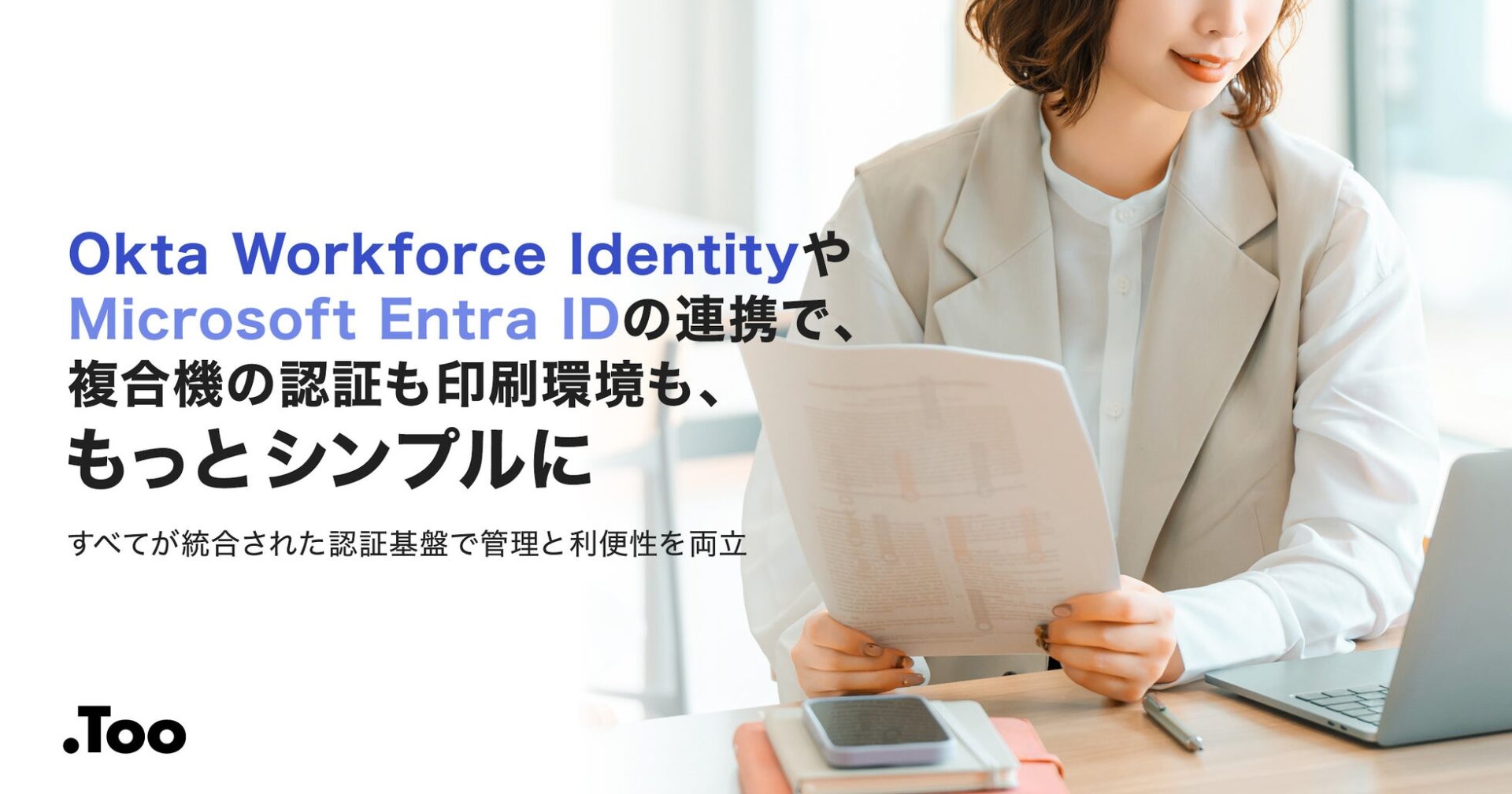 株式会社Too、複合機のユーザー管理をIDプロバイダーで一元化する支援サービスを発表|複合機管理における課題とIdP連携の背景