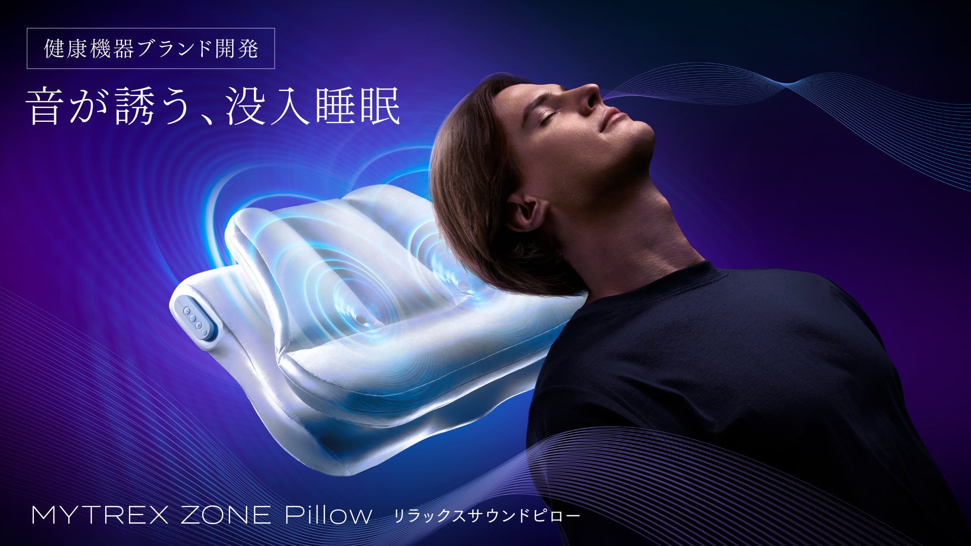 枕に頭を乗せて目を閉じる男性と音の波紋を表現した光のグラフィック