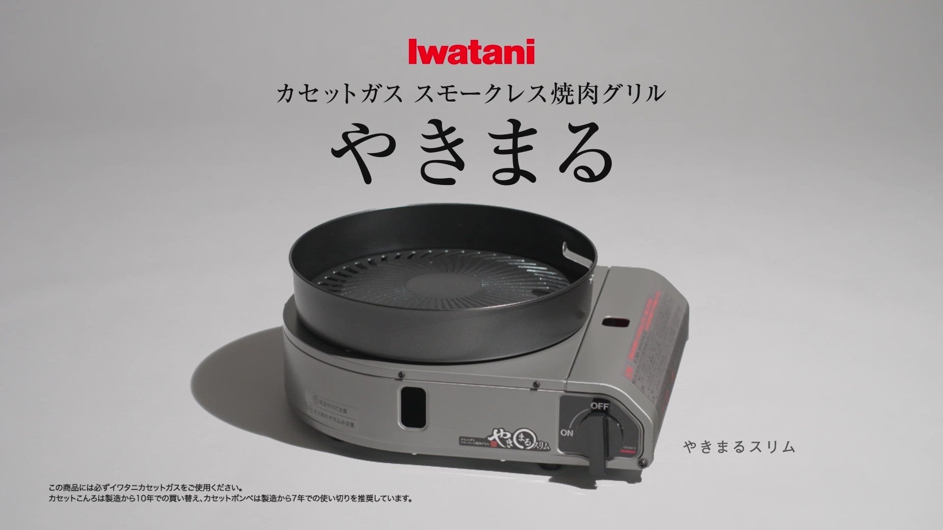 岩谷産業、焼肉グリルとカセットガスストーブの新CM2篇を公式YouTubeで公開