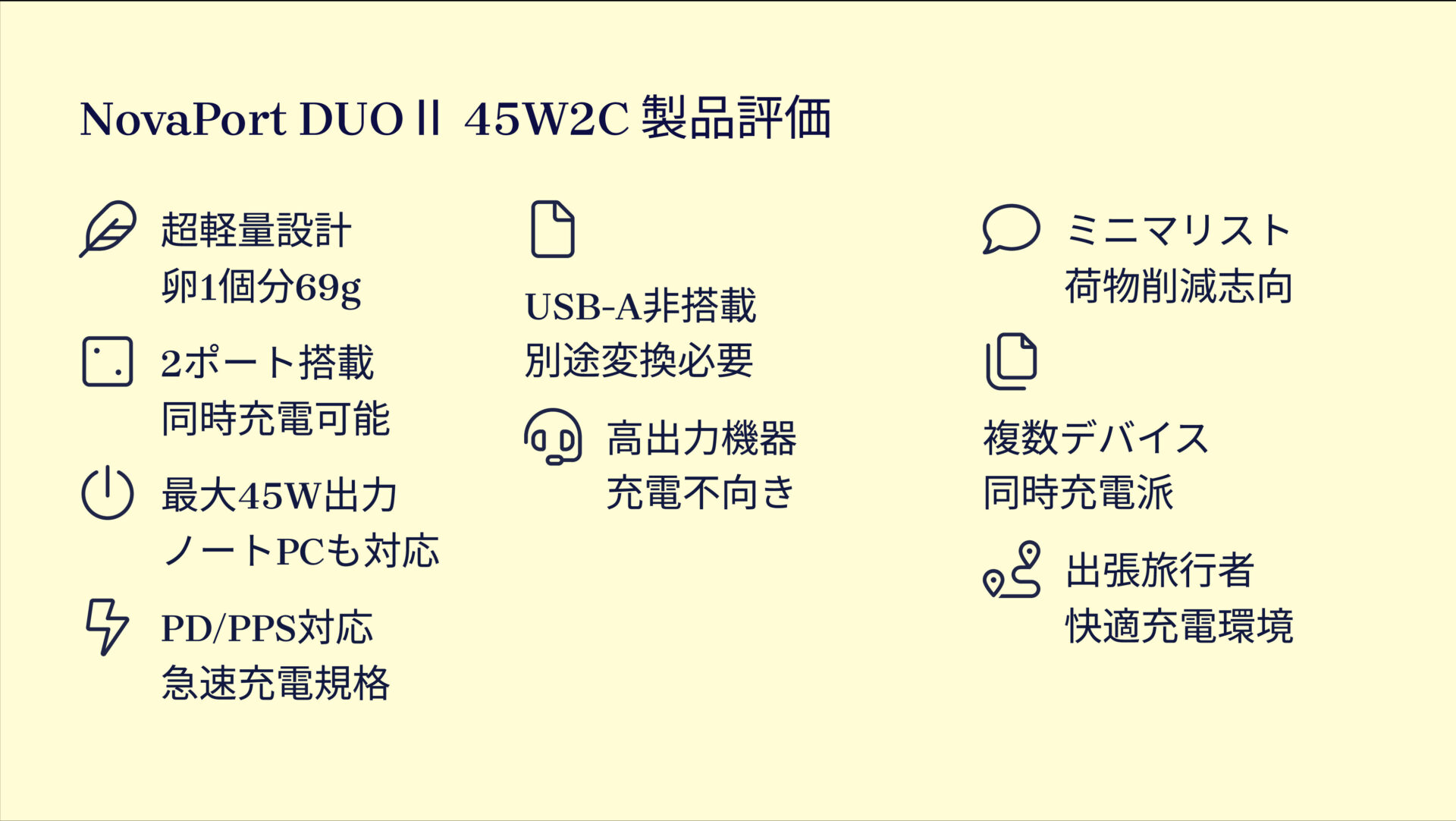 NovaPort DUOⅡ 45W2Cを評価!|手のひらに収まる、パワフル2口充電器 の評価サマリー図