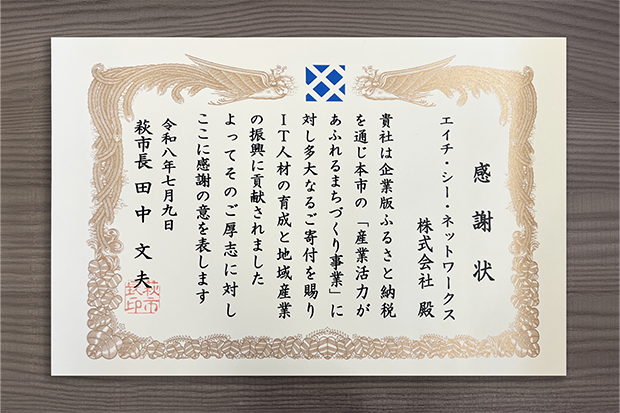 エイチ・シー・ネットワークス、山口県萩市へ企業版ふるさと納税を実施｜取扱サイト
