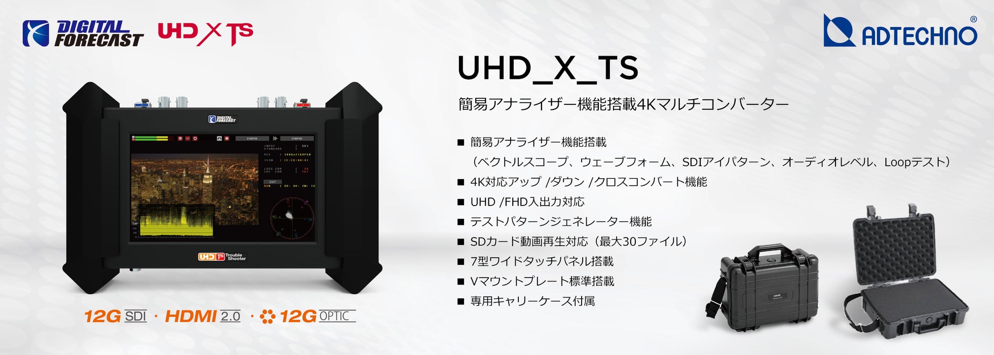 エーディテクノ、簡易アナライザー機能を搭載した4Kマルチコンバーター「UHD_X_TS」を発売｜UHD_X_TSの主な特長と信号変換機能