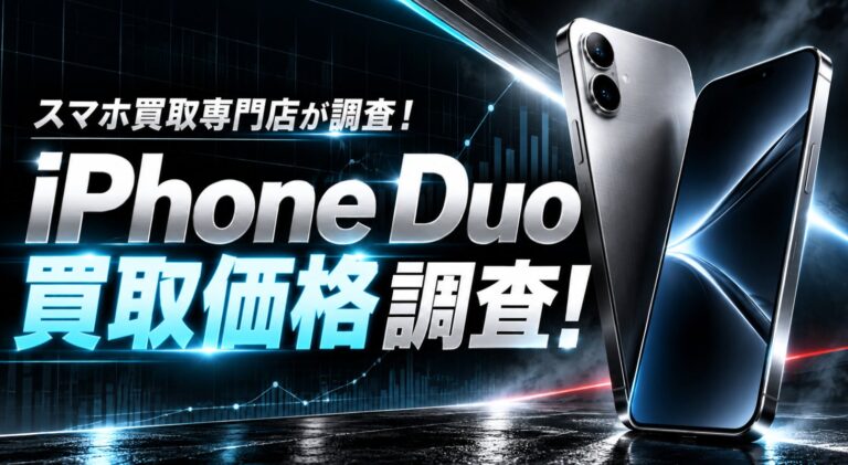 iPhone Duoの未開封買取価格は発売日時点で定価超え、2年後は定価の4〜5割へ推移とスマホコムが予想発表