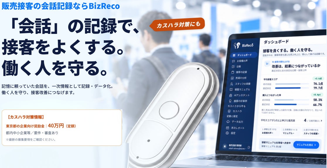 IoTBank、AI録音デバイス「BizReco」で販売接客会話データの共同実証を開始|現場定着と会話データ活用の背景