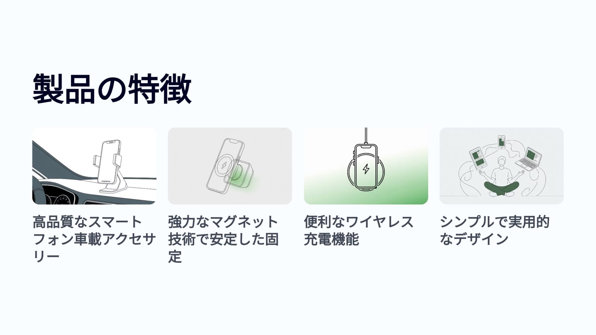 製品の主な特徴 スマホ車載ホルダー 強力マグネット固定 ワイヤレス充電機能 シンプルな実用デザイン