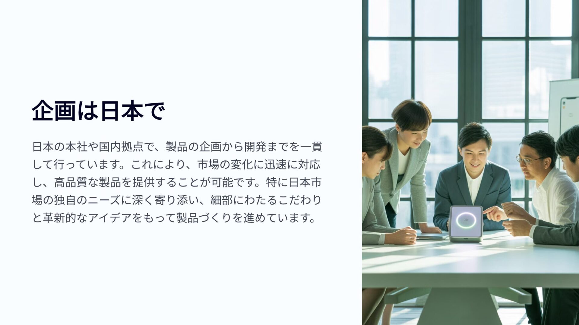 日本のチームメンバーがデバイスを囲み製品企画を議論する