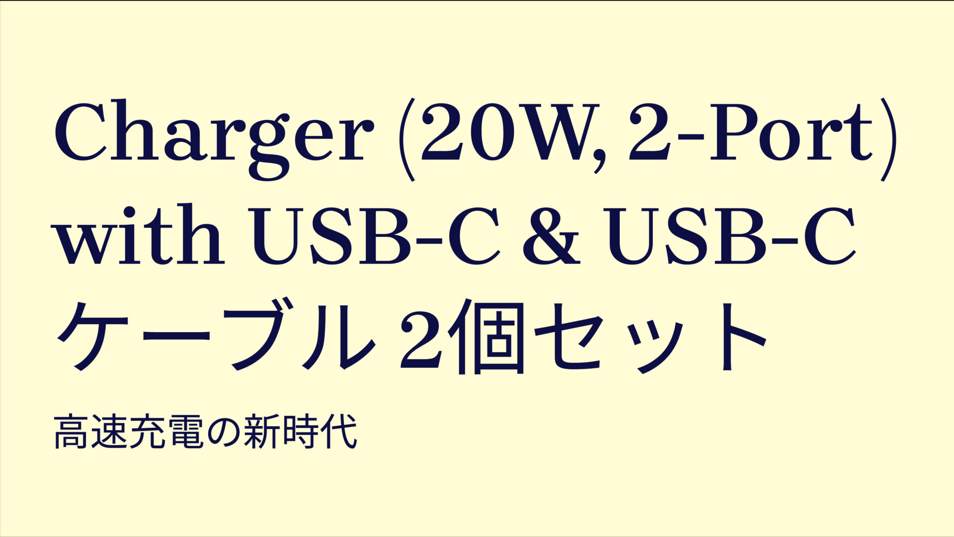 Charger (20W, 2-Port) with USB-C & USB-C ケーブル 2個セット のアイキャッチ画像