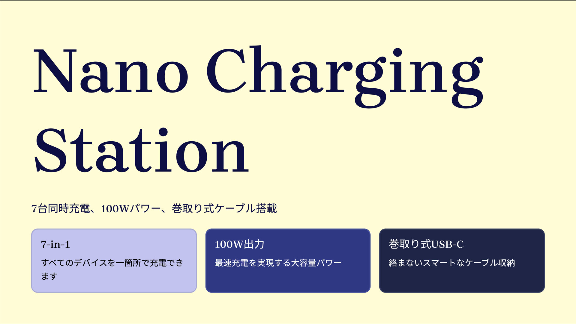 Nano Charging Station (7-in-1, 100W, 巻取り式 USB-Cケーブル) のアイキャッチ画像