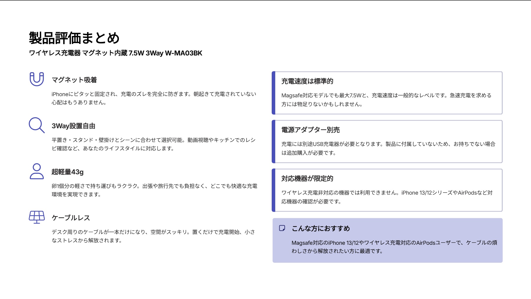 ワイヤレス充電器 マグネット内蔵 7.5W 3Way (平置き・スタンド・壁掛け) [Magsafe充電に対応したiPhone13/12、ワイヤレス充電に対応したAirPods 対応] ブラック W-MA03BKを評価！｜ピタッとくっつく、3WAYの自由な充電 の評価サマリー図