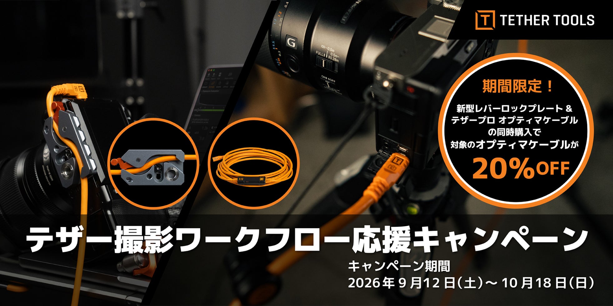 銀一、テザーツールズのレバーロックプレートと4.6mオプティマケーブルの同時購入で20%OFFとなるキャンペーンを開催｜キャンペーン概要と対象商品