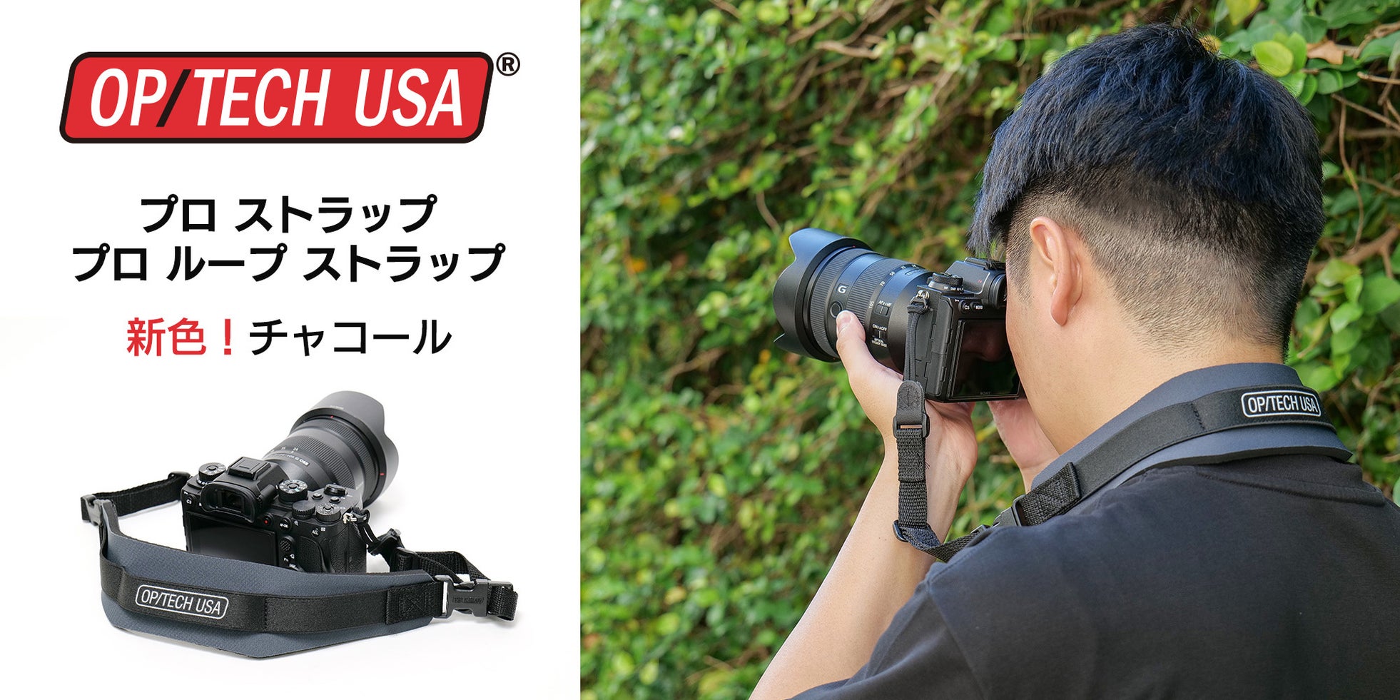 銀一、OP/TECH USAのカメラストラップに新色「チャコール」を追加｜体感重量を軽減する独自の荷重分散システム