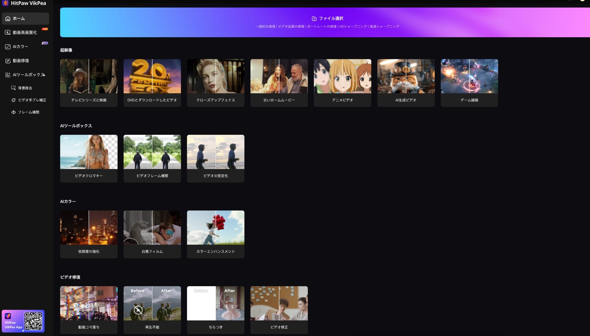 動画編集ソフトHitPaw VikPeaの操作画面に超解像AIツールボックスAIカラー動画修復といった機能が一覧で表示されている