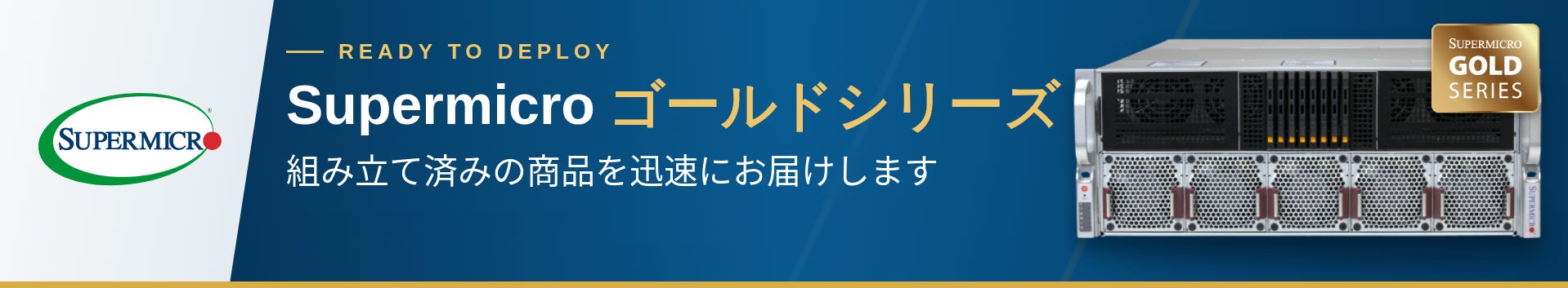 システナ、数日以内に出荷可能なSupermicro社「Goldシリーズ」サーバーの提供を開始｜Goldシリーズによるサーバー調達の迅速化