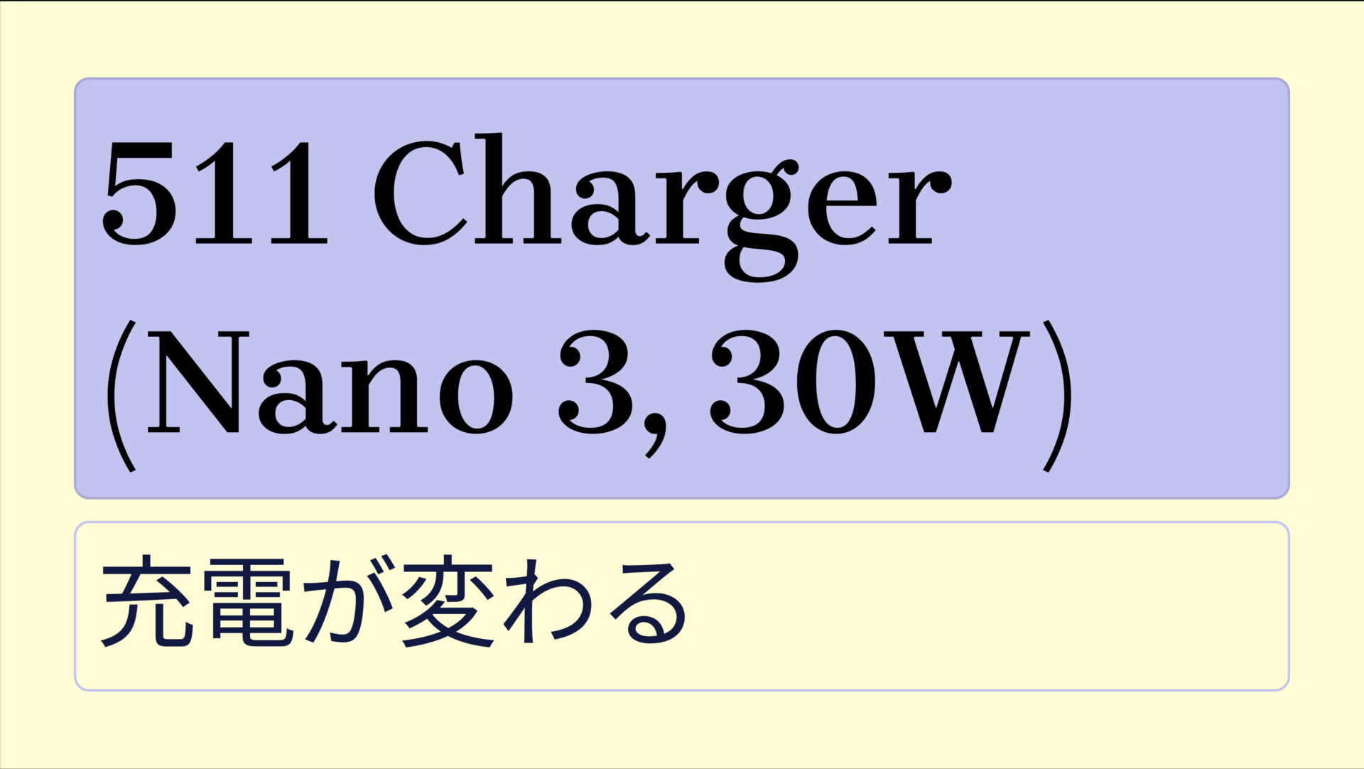 511 Charger (Nano 3, 30W) のアイキャッチ画像