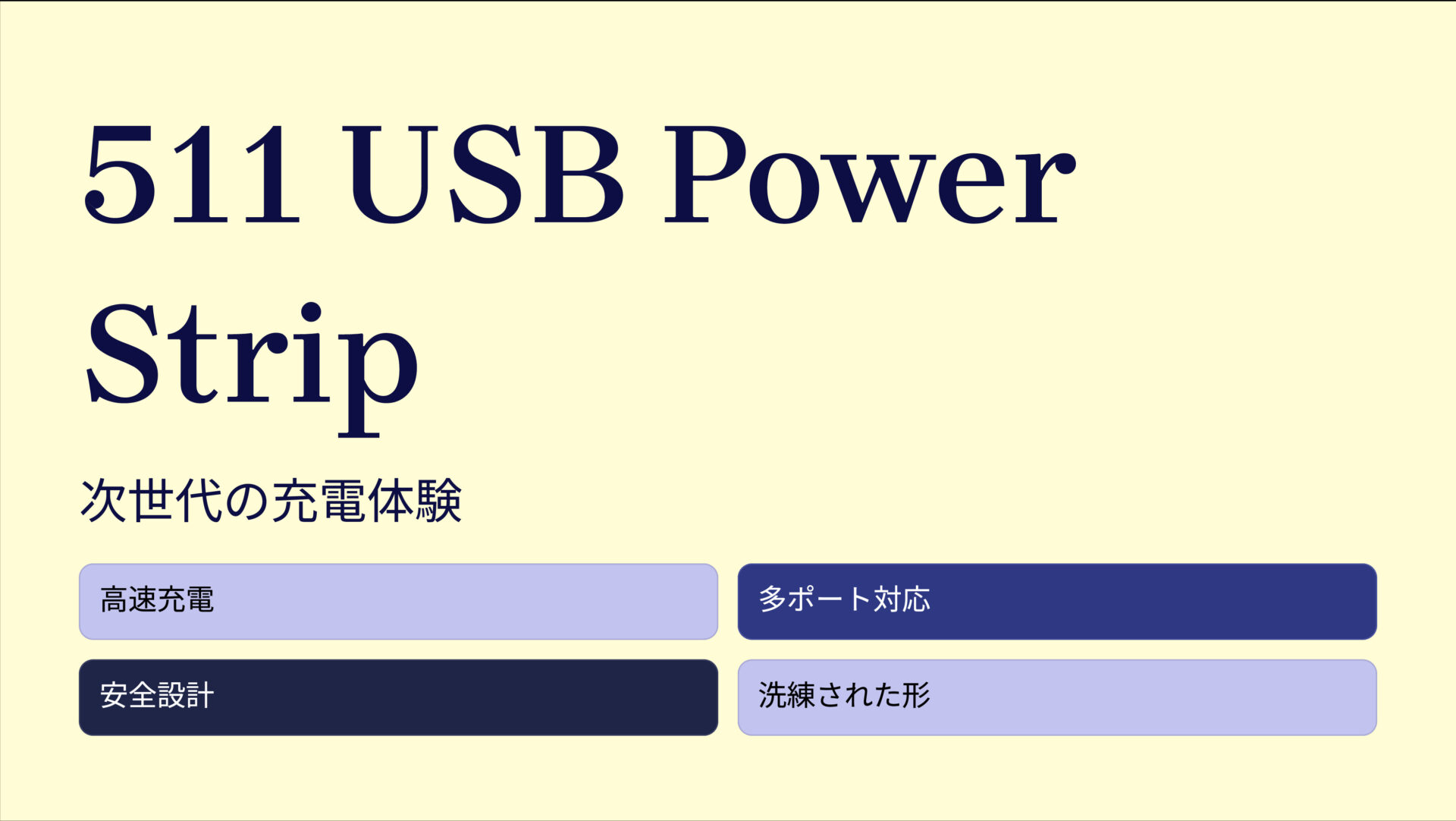 511 USB Power Strip のアイキャッチ画像