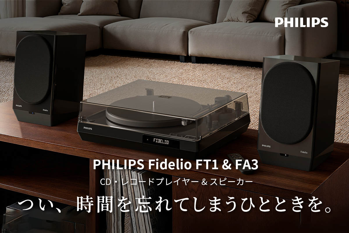 鑫三海、「Philips Fidelio FT1＆FA3」の発送予定を2026年10月末へ前倒し｜発送予定の前倒しについて