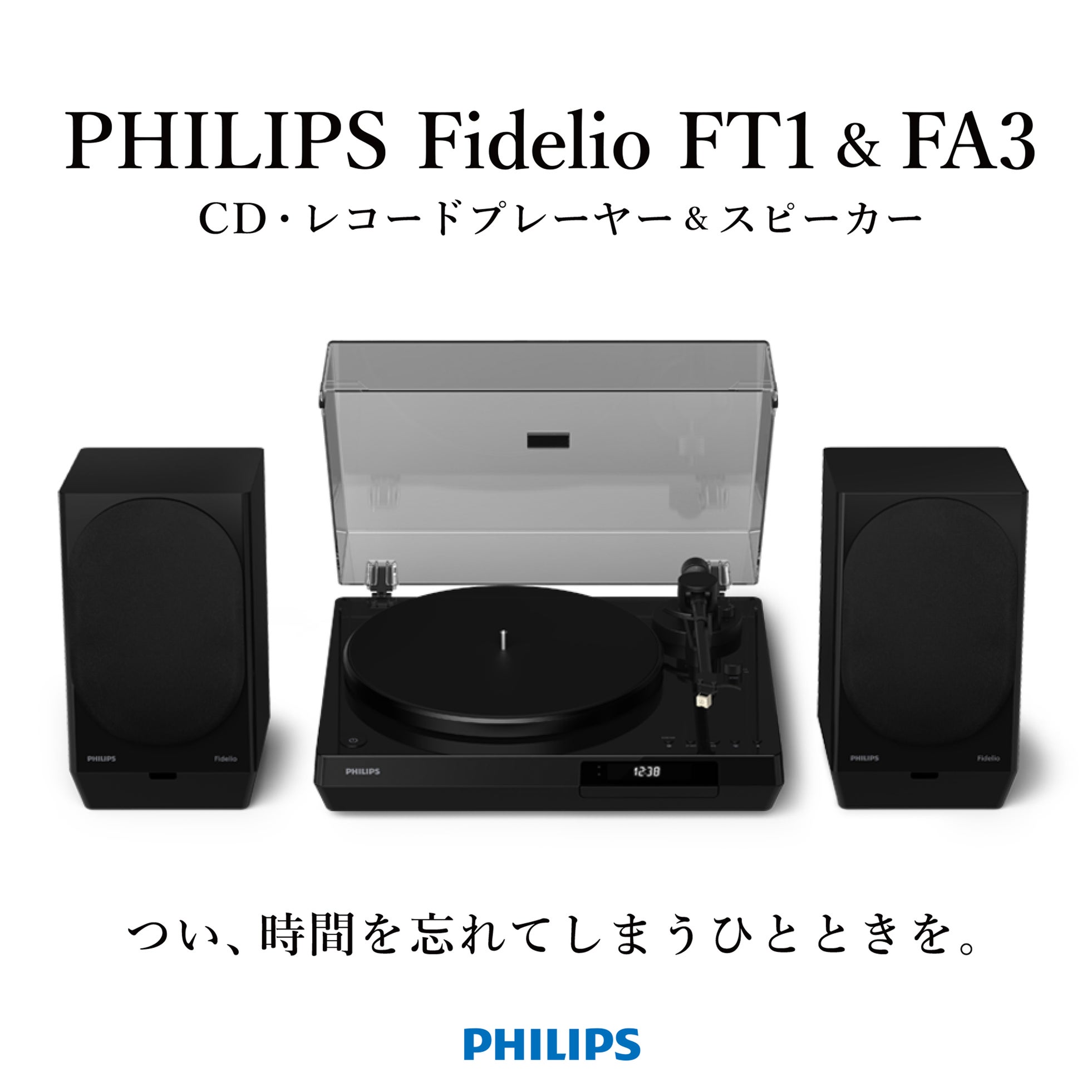 鑫三海、PHILIPSのレコードプレーヤー「Fidelio FT1」などのクラウドファンディングリターン追加を発表｜追加リターンと支援プランの概要