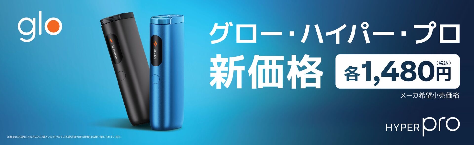 BATジャパン、加熱式たばこ「glo Hyper Pro」を2,980円から1,480円に価格改定