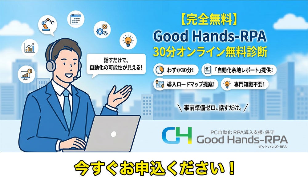 株式会社リプラス、中小企業向けRPA導入支援サービス「GoodHands-RPA」を提供開始（5枚目）