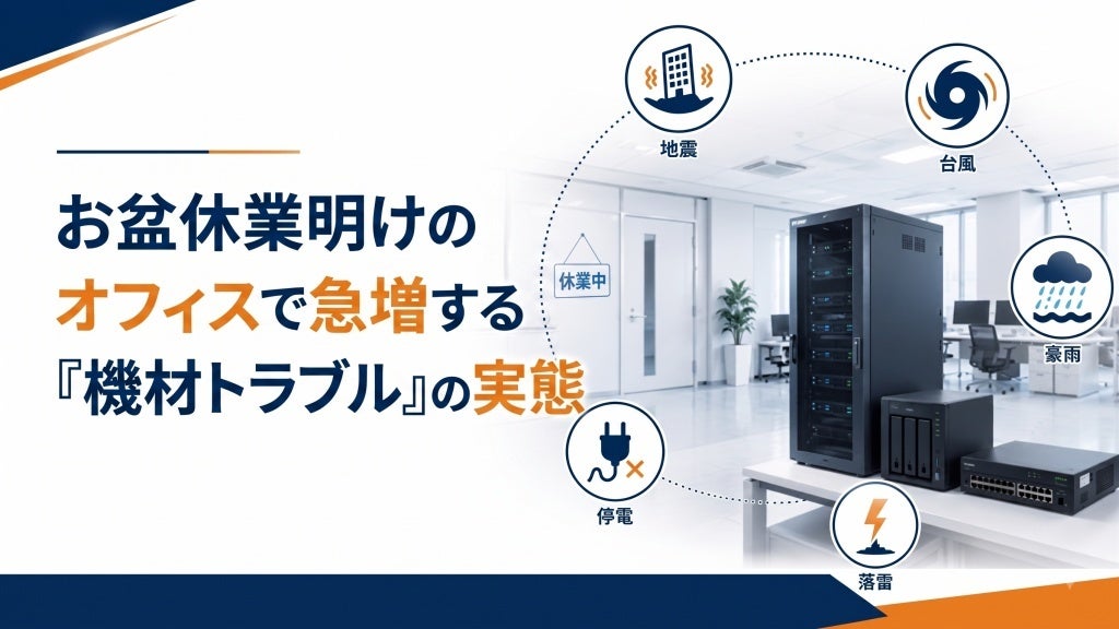 株式会社リプラス、お盆休業明けの機材トラブルに向けたデータ復旧緊急相談窓口を開設|お盆休業明けのオフィスで急増する機材トラブルの実態
