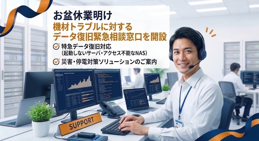 株式会社リプラス、お盆休業明けの機材トラブルに向けたデータ復旧緊急相談窓口を開設|データ復旧緊急相談窓口の主な対応内容