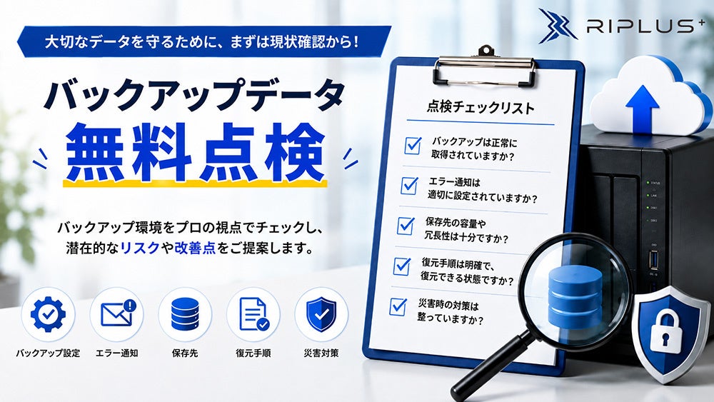 株式会社リプラス、法人のバックアップデータを対象とした無料点検を2026年9月より開始｜BCP対策に向けた復元テストの重要性（2枚目）