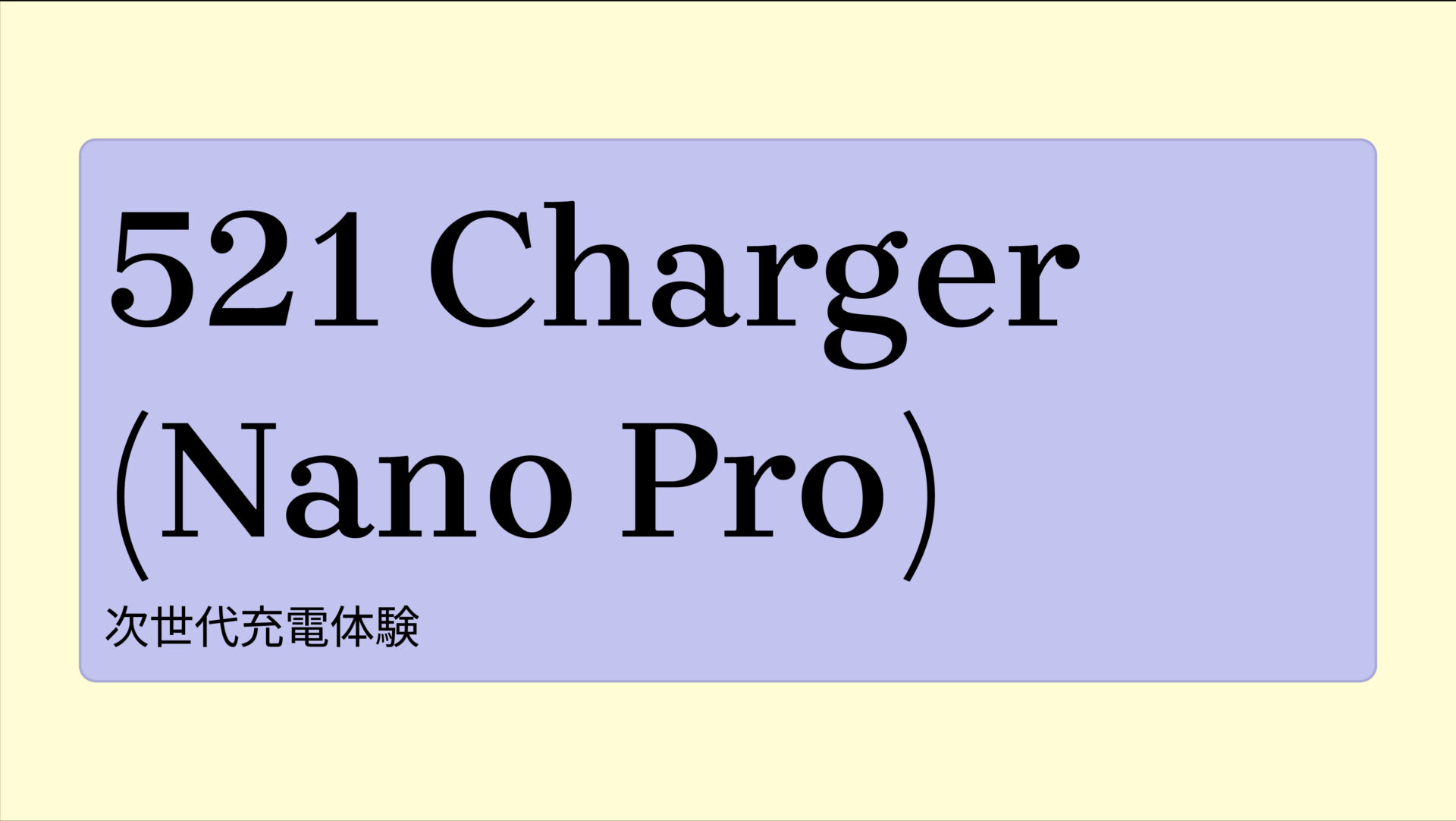 521 Charger (Nano Pro) のアイキャッチ画像