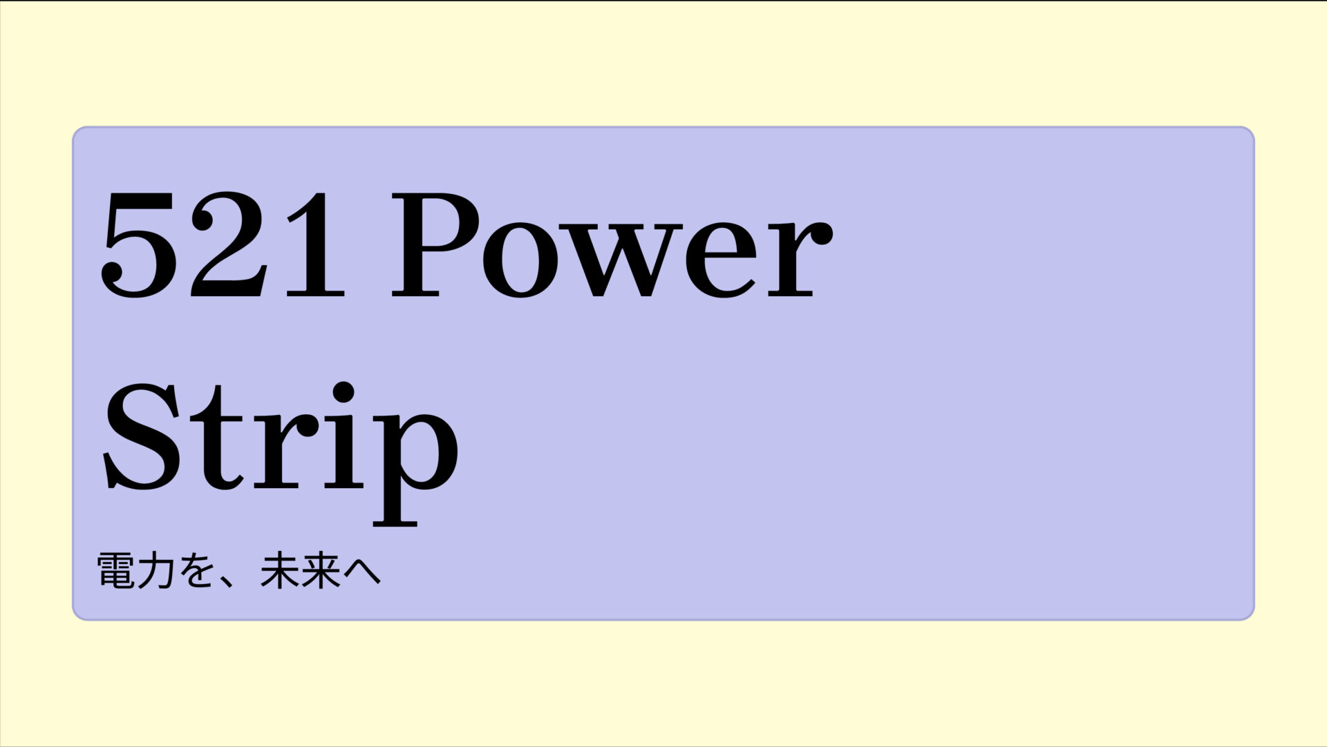 521 Power Strip のアイキャッチ画像