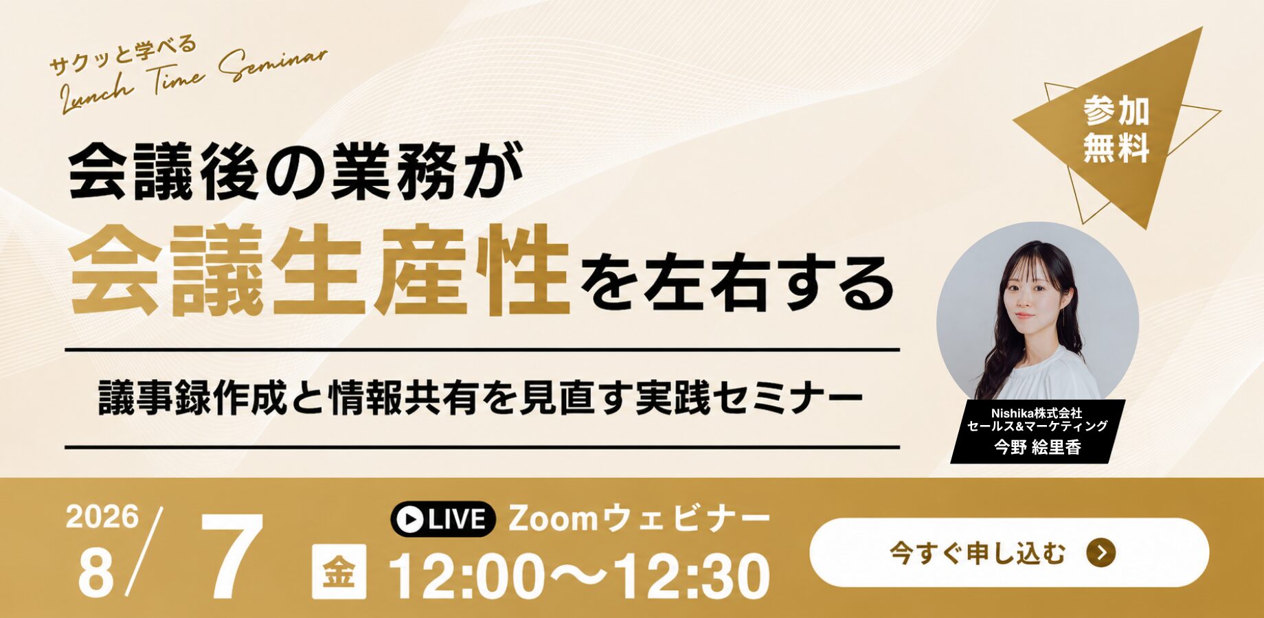 Nishika、会議後の業務効率化をテーマにした無料ウェビナーを8月7日に開催