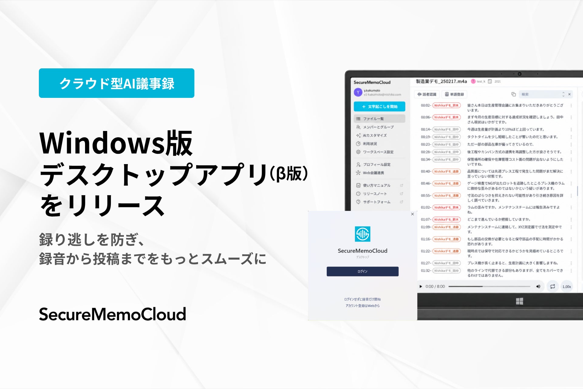 Nishika、AI議事録サービス「SecureMemoCloud」のWindows版デスクトップアプリ（β）を提供開始