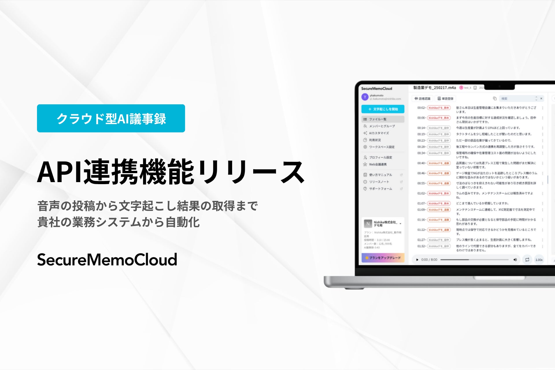 Nishika、AI議事録サービス「SecureMemoCloud」でAPI連携機能を提供開始