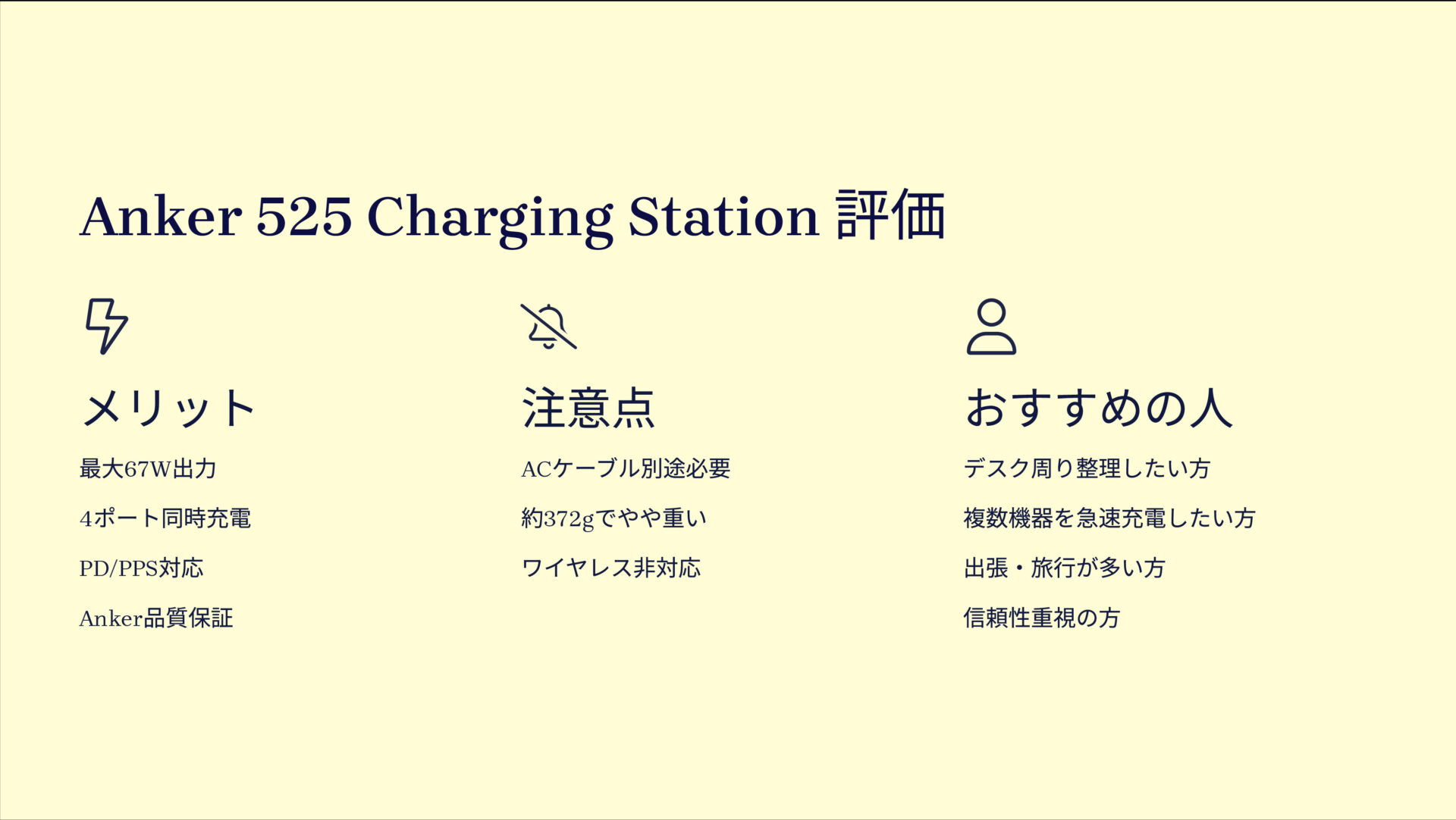 525 Charging Stationを評価！｜ノートPCもサクサク充電！4台同時OKの頼れる充電ステーション。 の評価サマリー図