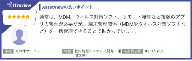 星評価や端末管理に関するコメントが記載されたレビュー画面の図版