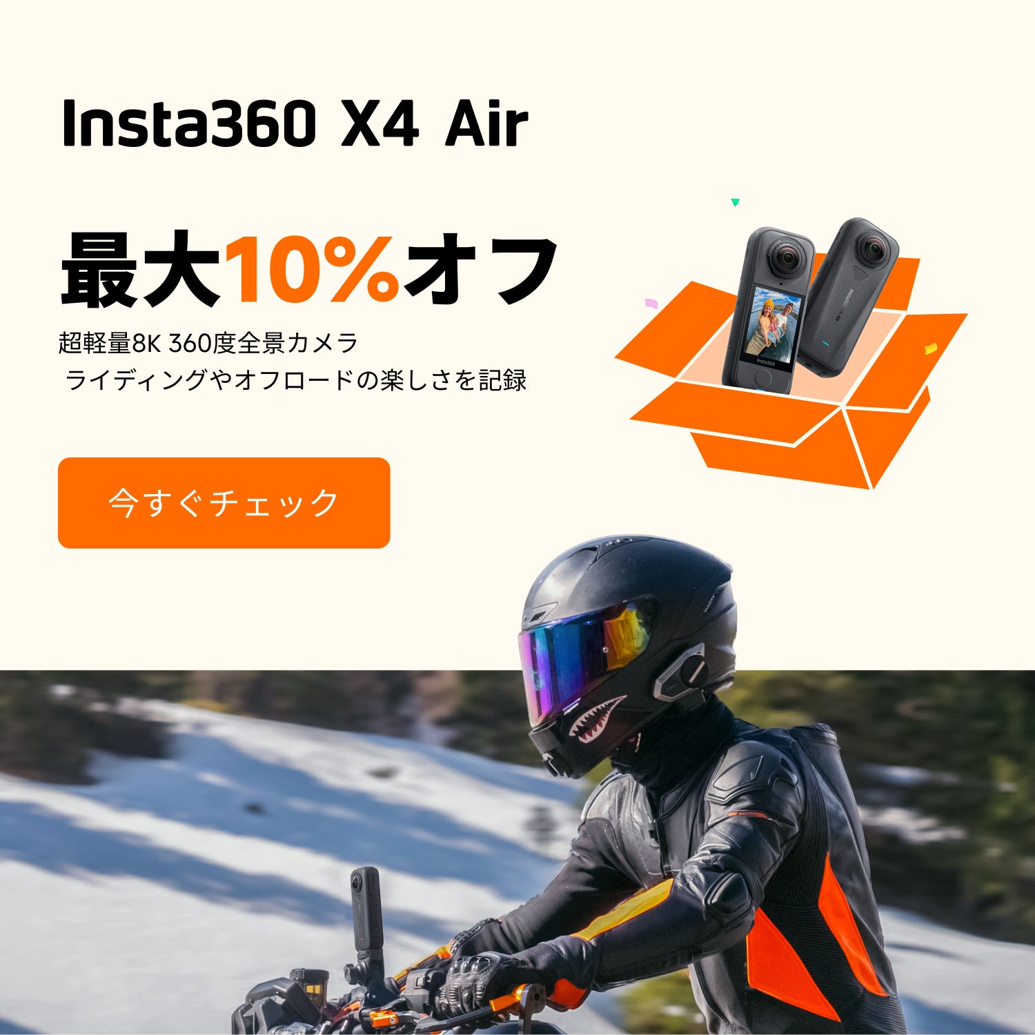 Insta360、最大50%オフの「秋の撮影応援セール」を10月20日まで開催