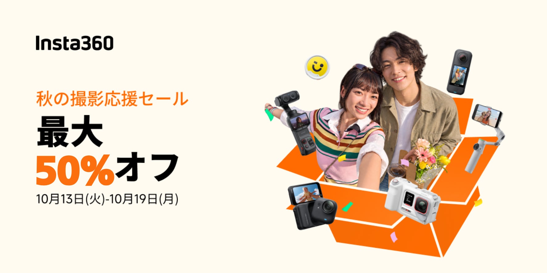 Insta360、最大50%オフの「秋の撮影応援セール」を10月20日まで開催