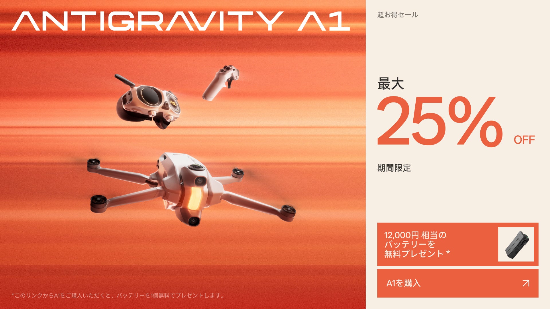 8K 360度ドローン「Antigravity A1」が最大25％OFF、期間限定セールを開催