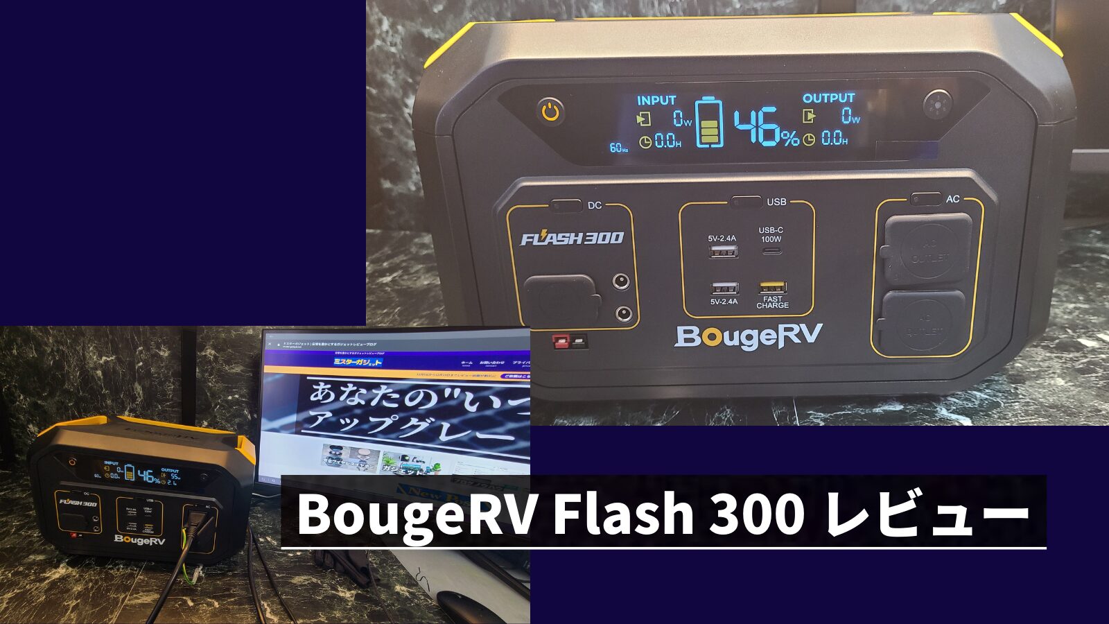 BougeRV Flash 300をレビュー |安全性に超優れた大容量大出力ポータブル電源