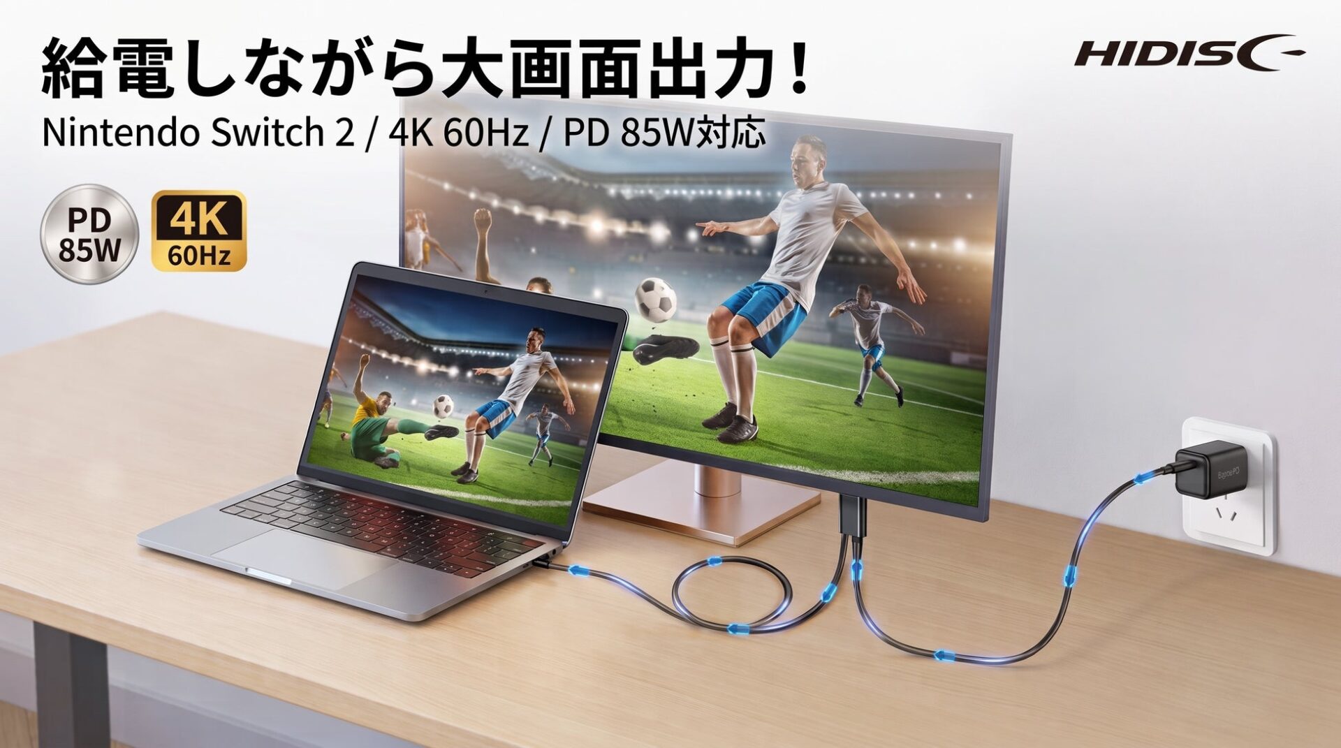 ノートパソコンと外部ディスプレイをケーブルで接続し、壁面アダプタから給電を行っている様子を写した写真