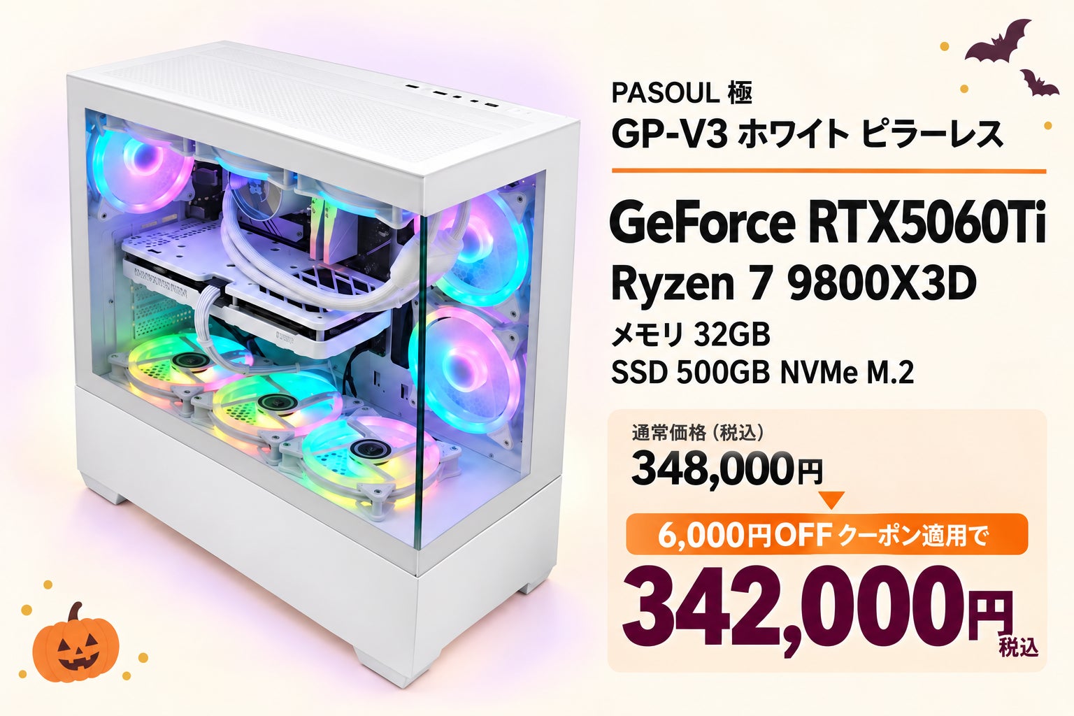 PASOUL、最大6,000円OFFとなる会員限定の「ハロウィン限定クーポン」を10月31日まで配布|MODEL 02: PASOUL 極 GP-V3 White Pillarless RTX5060 / Core Ultra 5 225F