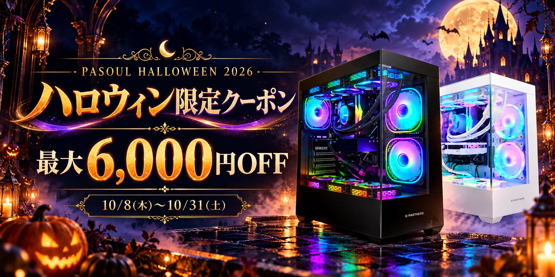 PASOUL、最大6,000円OFFとなる会員限定の「ハロウィン限定クーポン」を10月31日まで配布(2枚目)