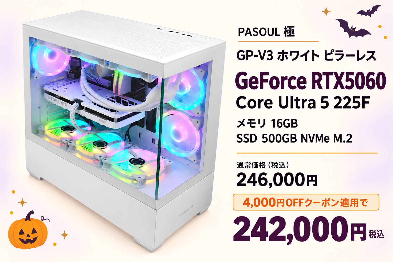 PASOUL、最大6,000円OFFとなる会員限定の「ハロウィン限定クーポン」を10月31日まで配布|MODEL 01: PASOUL 煌 White Mesh RTX2060 / Core Ultra 5 225F