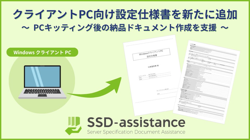 セイ・テクノロジーズ、サーバー設定仕様書自動生成サービス「SSD-assistance」でWindowsクライアントPC向け設定仕様書を追加|WindowsクライアントPC向け設定仕様書の追加