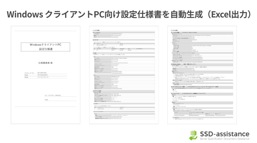 セイ・テクノロジーズ、サーバー設定仕様書自動生成サービス「SSD-assistance」でWindowsクライアントPC向け設定仕様書を追加|FortiGateやCisco Catalystの設定仕様書も機能拡張