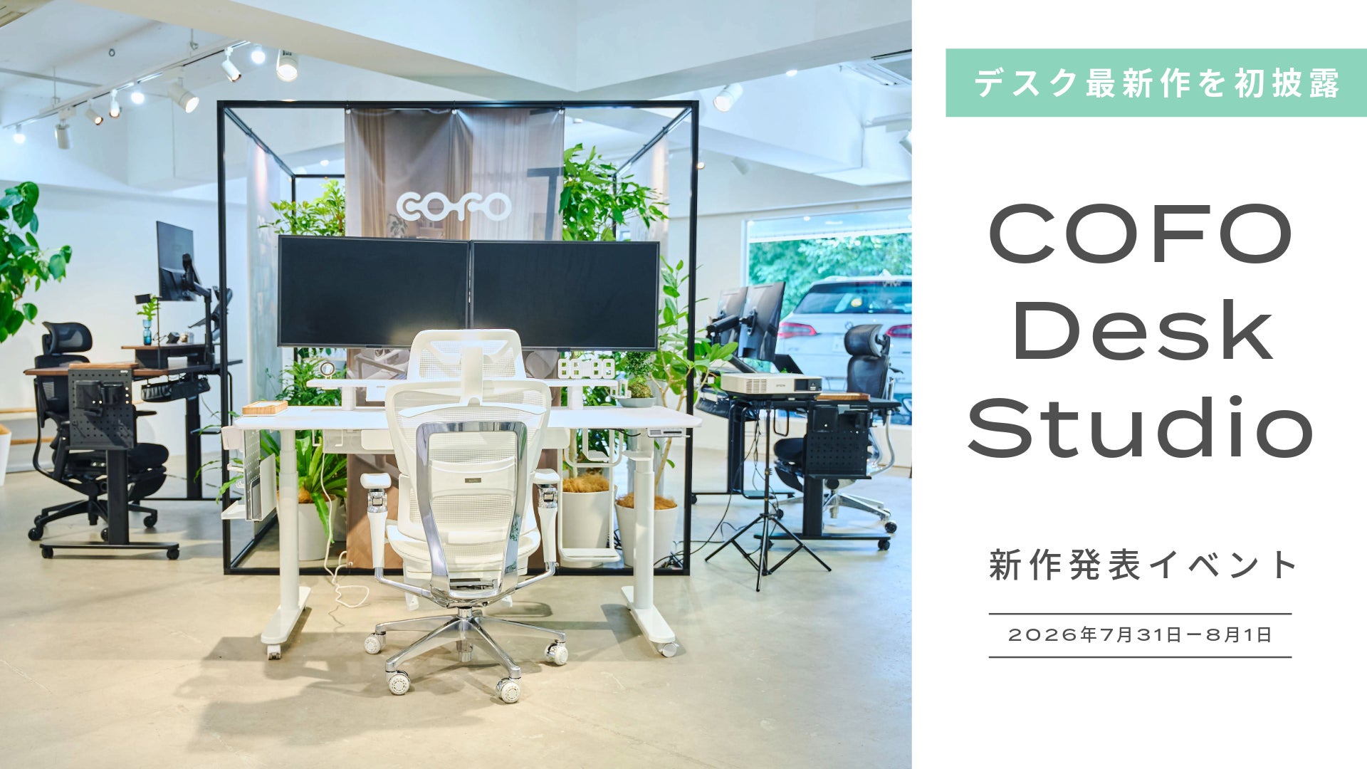 COFO、デスク最新作「COFO Desk Studio」新作発表イベントを表参道で開催