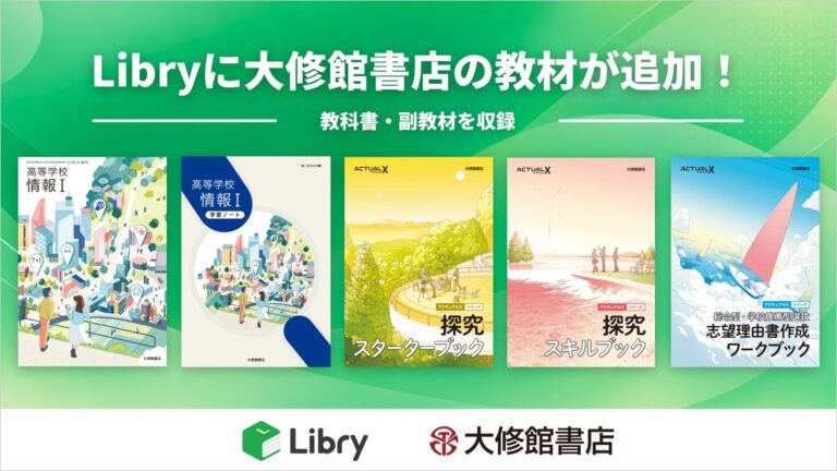 Libryが大修館書店と業務提携、2027年1月より高校「情報I」や探究教材のデジタル配信を開始へ